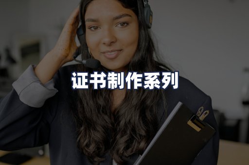 证书制作系列