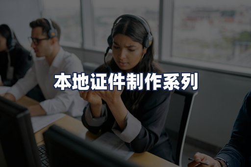 本地证件制作系列